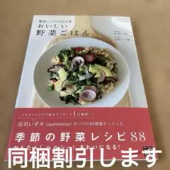 おいしい野菜ごはん : 東京・パリの12カ月