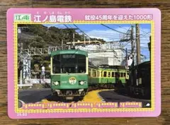 江ノ島電鉄 鉄カード 就役45周年を迎えた1000形
