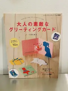 【書籍】大人の素敵なグリーティングカードのサムネイル
