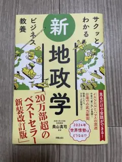 サクッとわかるビジネス教養　新 地政学　新装版