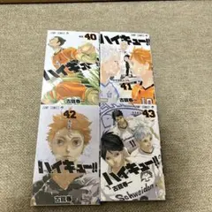 ハイキュー！！　40〜43巻