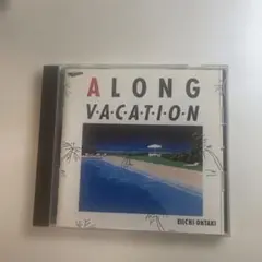 大滝詠一 ALONG VACATION 20周年記念