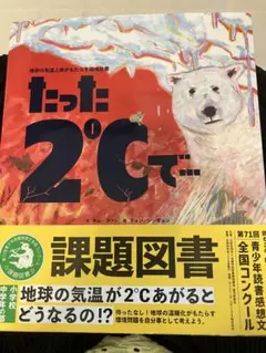 夏休み宿題　読書感想文小学3・4年生課題図書　たった2℃で