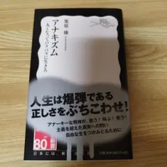 アナキズム 一丸となってバラバラに生きろ