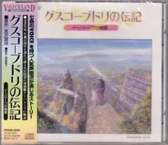 未開封CD グスコーブドリの伝記～イーハトーブの物語～☆宮沢賢治、日髙のり子、他