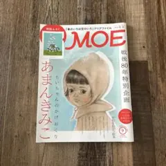 月刊モエ【MOE 】2025年9月 戦後80年特別企画　あまんきみこ