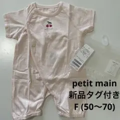 新品　未使用　プティマイン　2wayオール　ロンパース　F 50 60 70