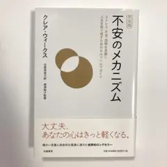 不安のメカニズム　クレア・ウィークス