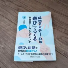 成功するチームは「遊び」でつくる : 新感覚チームビルディング