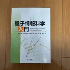 量子情報科学入門
