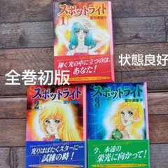 スポットライト 全巻セット 里中満智子(全巻初版)