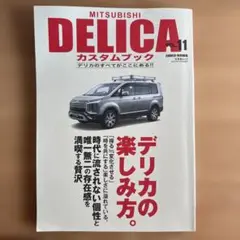 MITSUBISHI DELICA カスタムブック VOL.11