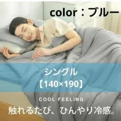 【接触冷感】 掛け布団 ブルー 大豆繊維 体感－8°C 防ダニ 洗える