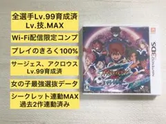 最強データ3DS イナズマイレブンGO ギャラクシー スーパーノヴァ