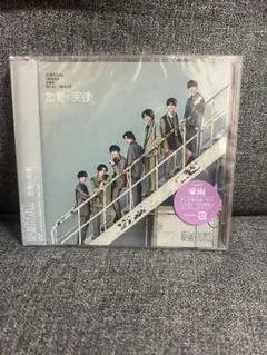 「虚像と実像」原因は自分にある。 げんじぶ FC限定盤 新品未開封