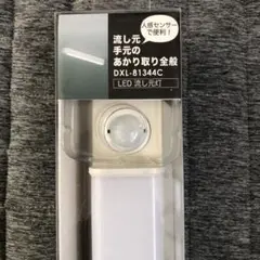 DXL-81344C LED 流し元灯 人感センサー付き
