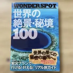 WONDERSPOT 世界の絶景・秘境 100