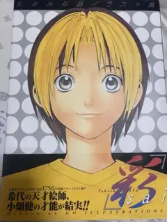 小畑健 画集　ヒカルの碁 彩 イラスト集
