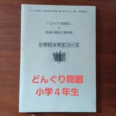 【値下げしました!】小学4年生 どんぐり倶楽部の良質の算数文章問題