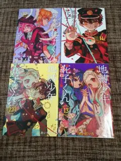 地縛少年花子くん　10〜13巻　セット
