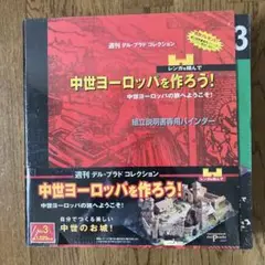 デル・プラド 中世ヨーロッパを作ろう！ 全98巻 ほぼ未開封 中世ヨーロッパを作ろう全98巻・送料込み半額以下の通販 by