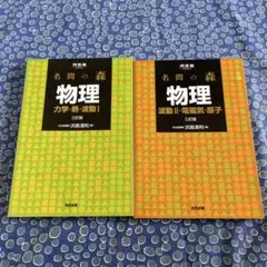 名門の森 物理 2巻セット