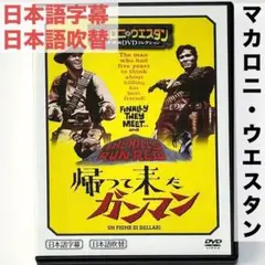 洋画DVD 帰って来たガンマン マカロニ・ウエスタン 映画 60年代