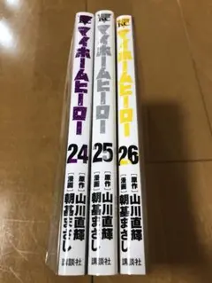 マイホームヒーロー 24-26巻 セット (初版品で美品)