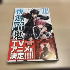 桃源暗鬼 05