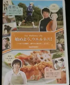 【新品・未開封】DVD 始めよう ウェルネス 運動編 Suntory
