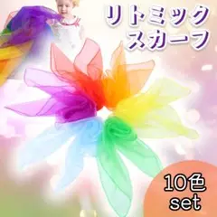 リトミックスカーフ 10色セット オーガンジー モンテッソーリ 知育 脳トレ
