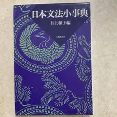 日本文法小事典