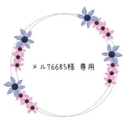【メル76685専用】