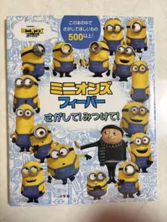 ミニオンズフィーバー さがして! みつけて!