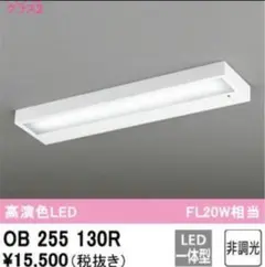 値下　OB 255 130R LEDキッチンライト