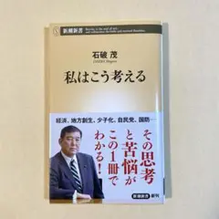私はこう考える