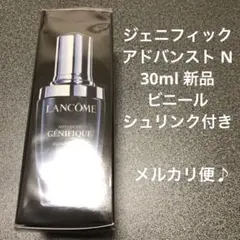 ランコム ジェニフィック アドバンスト N 30ml 新品未使用