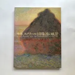 モネ、ルノワールと印象派の風景　図録　ボストン美術館　油絵