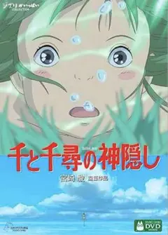 【国内正規品】千と千尋の神隠し('01スタジオジブリ) 本編DVD