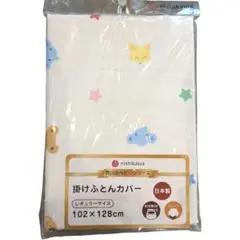 【新品】nishikawa 掛け布団カバー 102x128cmレギュラー ベビー