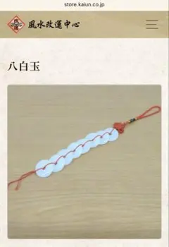 風水改運中心　八白玉