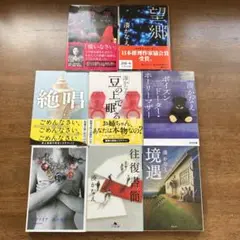 湊かなえ作品8冊　望郷、贖罪、絶唱、豆の上、PDHM、サファイア、往復書簡、境遇