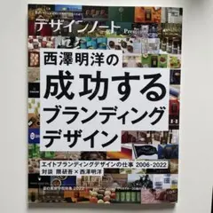 デザインノート　西澤明洋の成功するブランディングデザイン