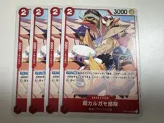 超カルガモ部隊 UC 4枚セット OP04-009のサムネイル