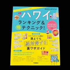 ハワイ ランキング&マル得テクニック!