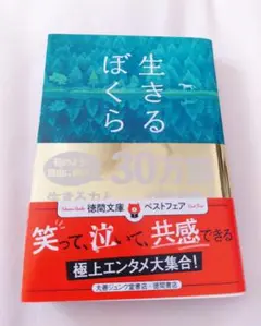 【美品】 生きる ぼくら 徳間書店