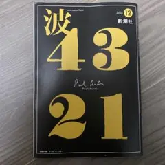 波　2024年12月号　新潮社