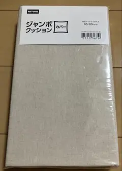 新品　未開封　ニトリ ジャンボクッションカバー 65×65cm