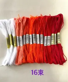 刺繍糸16束　朱色系.白.赤セット