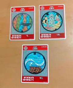 マンホールカード　広島県広島市三原市　3枚セット